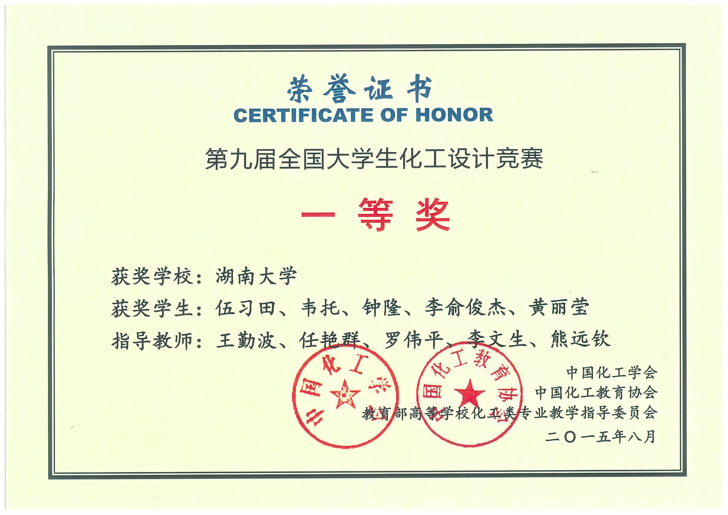 2015第九届全国大学生化工设计竞赛一等奖